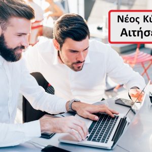 [Νέος κύκλος αιτήσεων] Προγράμματα αναβάθμισης δεξιοτήτων και επανακατάρτισης σε κλάδους υψηλής ζήτησης με έμφαση στις ψηφιακές και "πράσινες" δεξιότητες